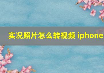 实况照片怎么转视频 iphone